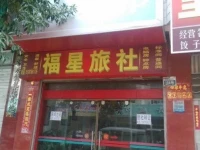 Qujing Fu Xing Inn 
