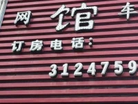 Wansheng Internet Hotel 