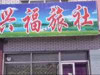 Xingfu Guesthouse 