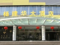 Yangjianhua Hotel 