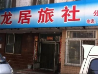 Shenyang Longju Inn 