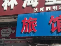 Shenyang Workers Inn 
