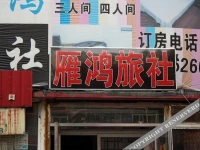 Yanhong Guesthouse 
