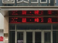 James Joyce Coffetel Shijiazhuang Xinbai Square Guomao 