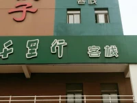 Qianlixing Inn Shijiazhaung Zhufeng Street Branch 