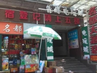Mingdu Hotel 
