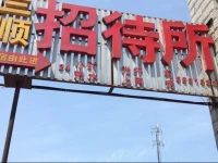 Sanshun Guesthouse 