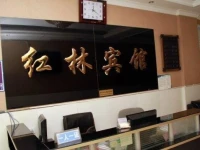 Honglin Hotel 