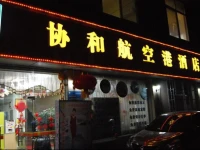 Chengdu Xiehe Airport Hotel 