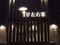 GDYXzuoyouke hotel 