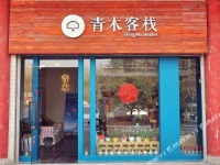 Qingmu Inn 