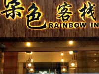 Xian Rainbow Youth Hotel 