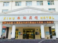 Xining Xihu Hotel 