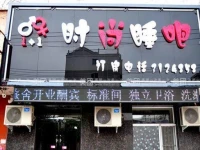 1+1 Fashion Inn North Yiwei Branch 