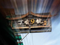 Dingxiang No.9 Inn 