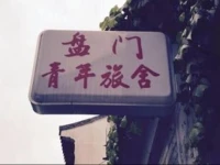 Panmen Youth Hostel Suzhou 