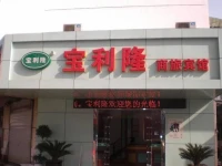 Suzhou Baolilong Business Hotel 