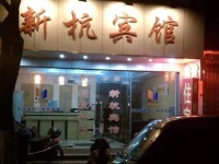 Suzhou Xinhang Guest House 