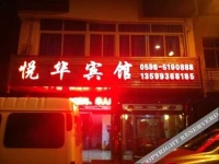 Yuehua Hotel 