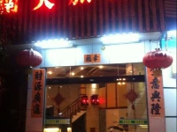 Nantian Guesthouse 