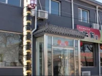 Beijing Laozhang Garden Farmstay Longqingxia Branch 