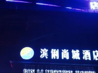 Binli Shangcheng Hotel 