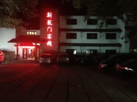 Xinlongmen Inn 