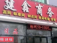 Jianxin Bussiness Hotel 