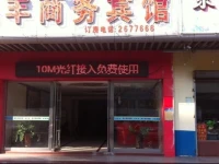Haifeng Business Hotel 