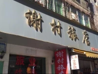 Xiecun Guesthouse 
