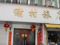 Zhanjiang Xiecun Inn 