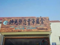 Jiating Youth Hostel Zhongwei Shiguang Letu Branch 