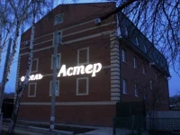 Астер гостиничный комплекс 