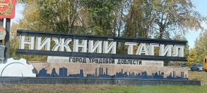Города-заводы: Нижний Тагил
