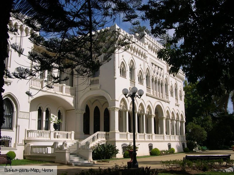 Винья-дель-Мар
