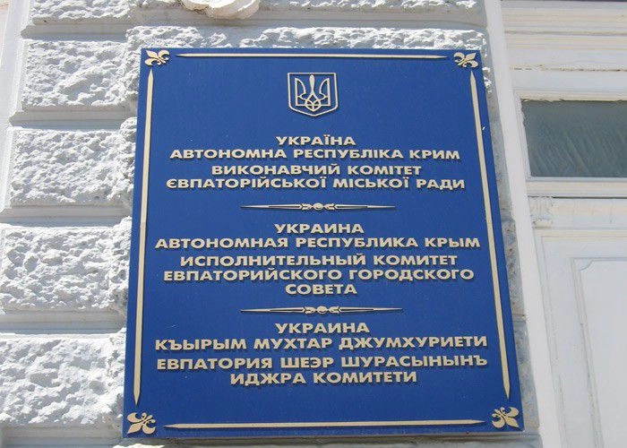 Евпаторийский горсовет