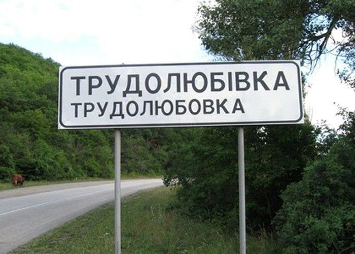 Трудолюбовка (Новый Бодрак)