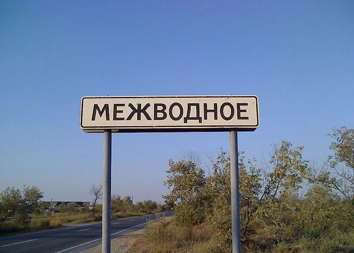 Межводное (Ярылгач)