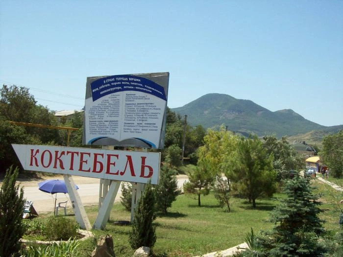 Коктебель