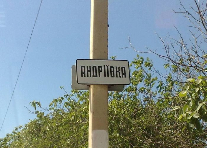 Андреевка (Аклеиз)