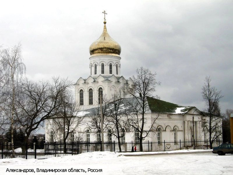 Александров (Владимирская область)