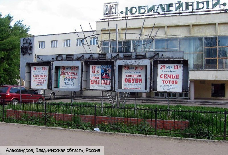 Александров (Владимирская область)
