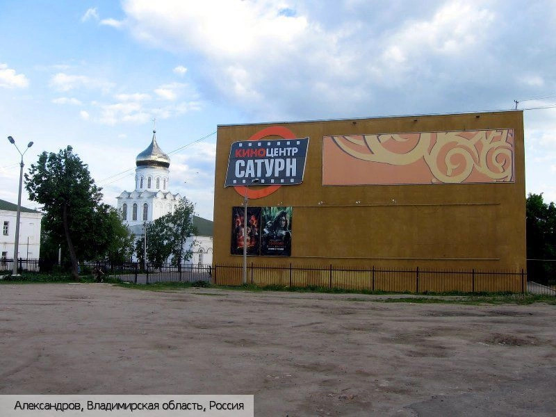 Александров (Владимирская область)