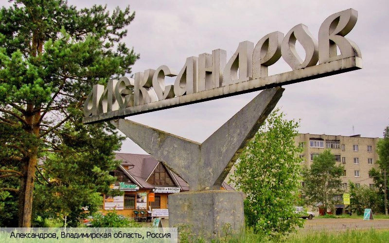 Александров (Владимирская область)