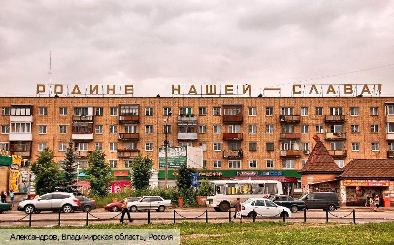 Александров (Владимирская область)