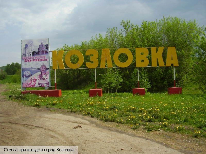 Козловский район