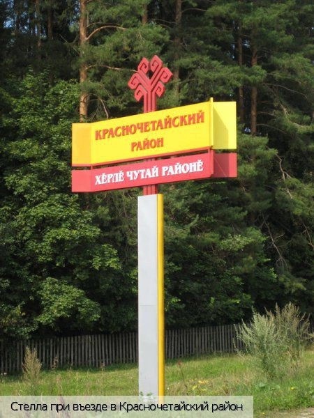 Красночетайский район