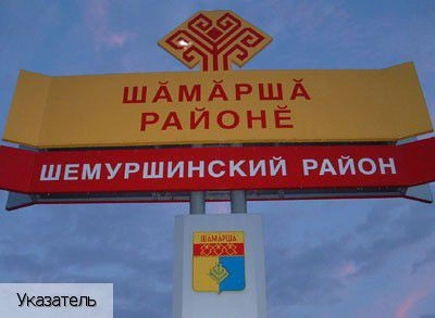 Шемуршинский район