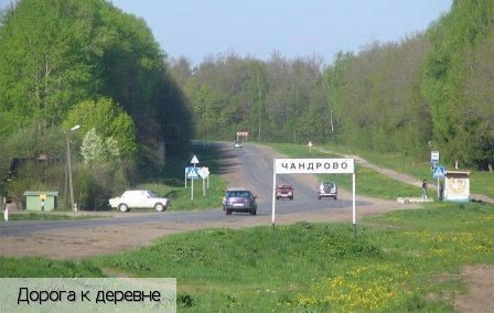 Чандрово деревня