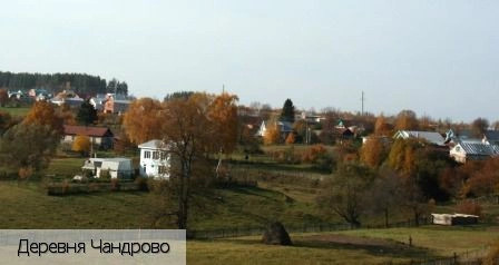 Чандрово деревня